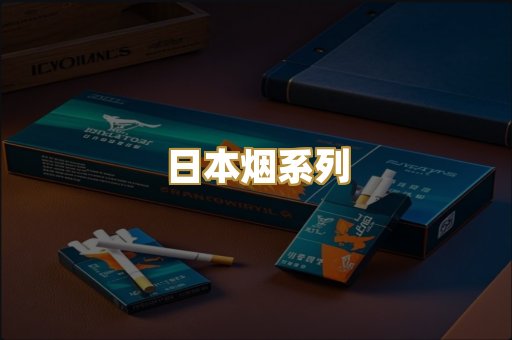 日本烟系列
