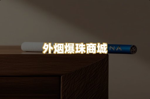 外烟爆珠商城